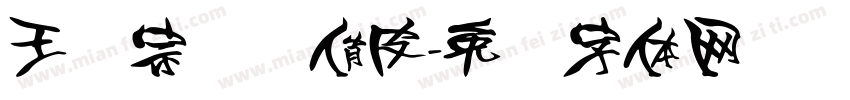 王汉宗综艺俏皮字体转换
