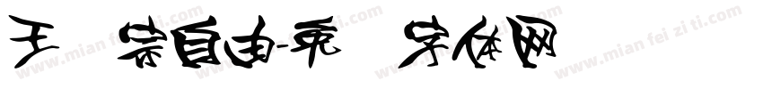 王汉宗自由字体转换