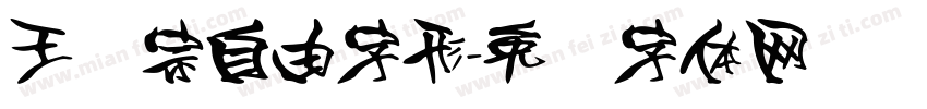 王汉宗自由字形字体转换
