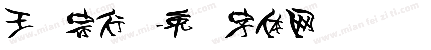 王汉宗行书字体转换