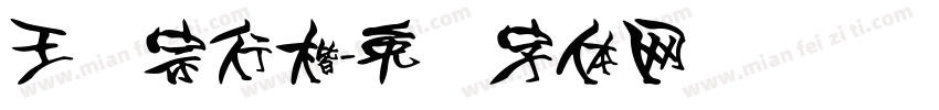 王汉宗行楷字体转换