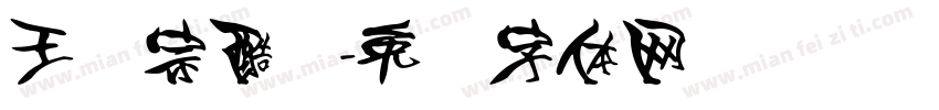 王汉宗酷丽字体转换