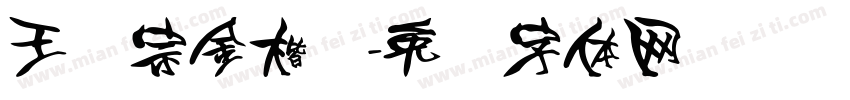 王汉宗金楷书字体转换