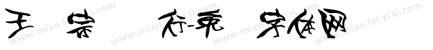 王汉宗钢笔行字体转换