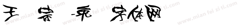 王汉宗颜字体转换