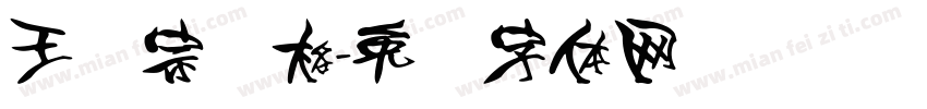 王汉宗颜格字体转换
