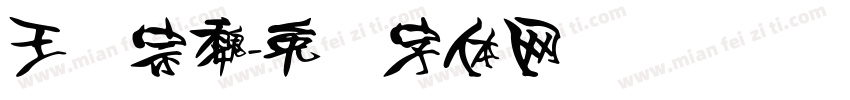 王汉宗魏字体转换