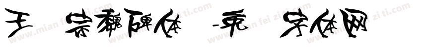 王汉宗魏碑体简字体转换