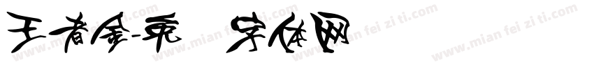 王者金字体转换