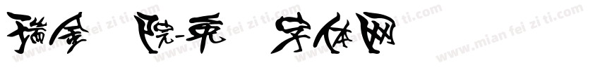 瑞金医院字体转换