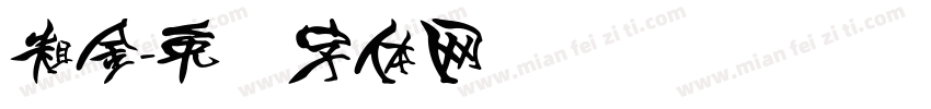 粗金字体转换