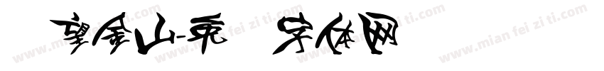 远望金山字体转换