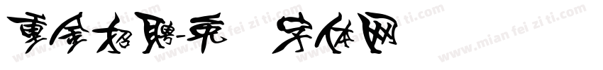 重金招聘字体转换