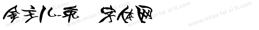 金主儿字体转换