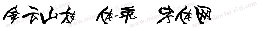 金云山技术体字体转换