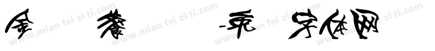 金厨艺餐饮设备字体转换