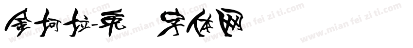 金坷垃字体转换