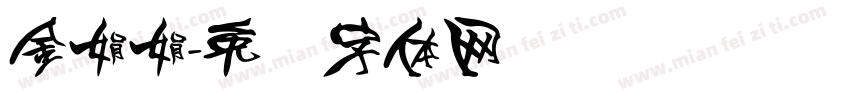 金娟娟字体转换