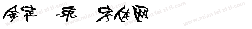 金定国字体转换