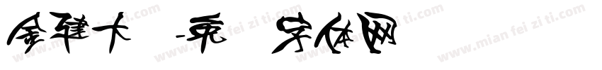 金建大桥字体转换