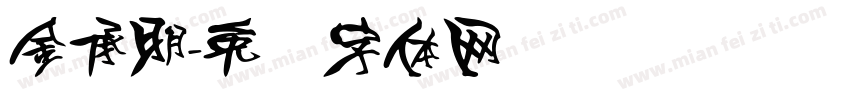 金承明字体转换