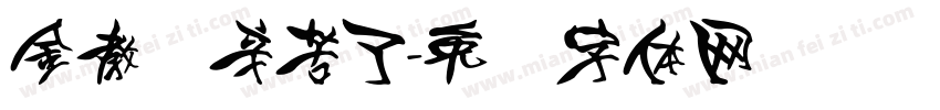 金教练辛苦了字体转换