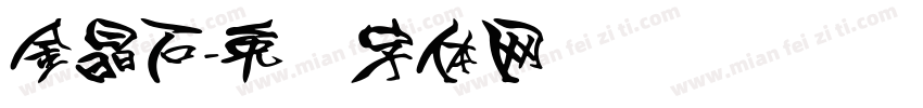 金晶石字体转换