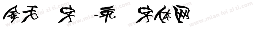 金毛笔字库字体转换