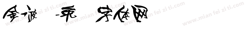 金波萝字体转换