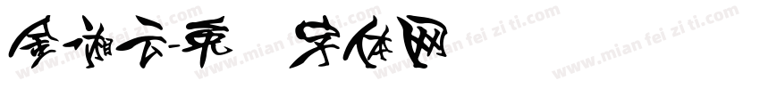 金湘云字体转换