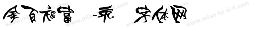 金百福富润字体转换