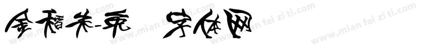金稻米字体转换