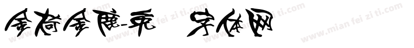 金荷金鹿字体转换