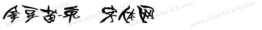金豆苗字体转换