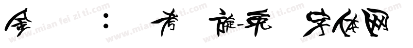 金贝贝：艺考凯旋字体转换