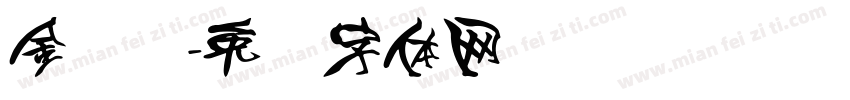 金陈飞字体转换