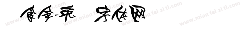饮食金字体转换