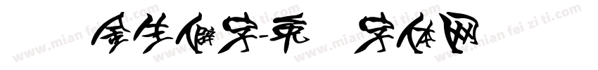 黄丽金生僻字字体转换