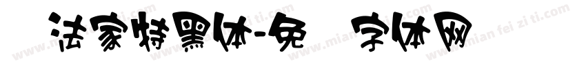 书法家特黑体字体转换