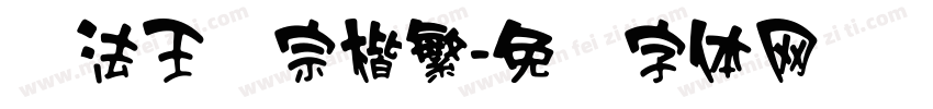 书法王汉宗楷繁字体转换