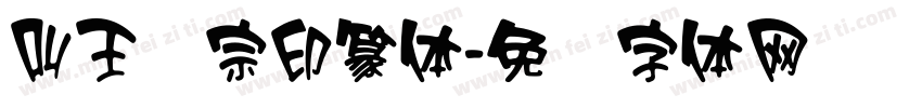 叫王汉宗印篆体字体转换