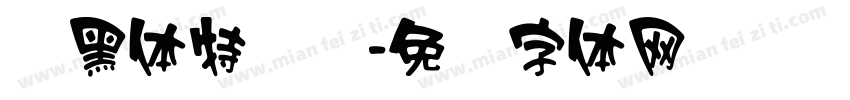 悦黑体特细长字体转换
