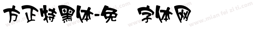 方正特黑体字体转换