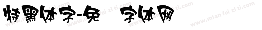 特黑体字字体转换