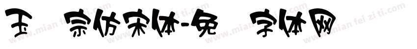 玉汉宗仿宋体字体转换