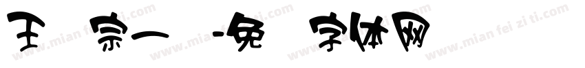 王汉宗一线字体转换