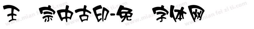 王汉宗中古印字体转换