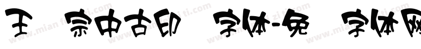 王汉宗中古印简字体字体转换