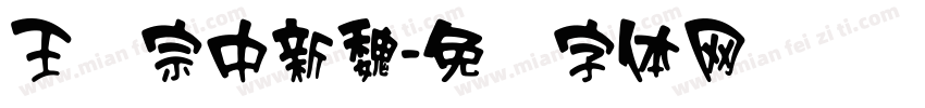 王汉宗中新魏字体转换