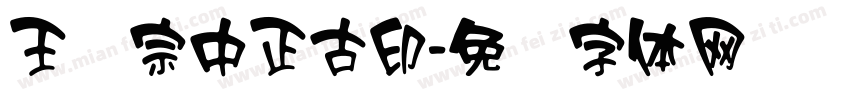 王汉宗中正古印字体转换
